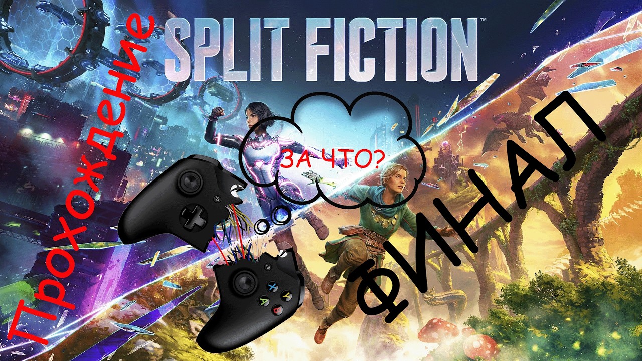 Невероятное прохождение Split Fiction ФИНАЛ!