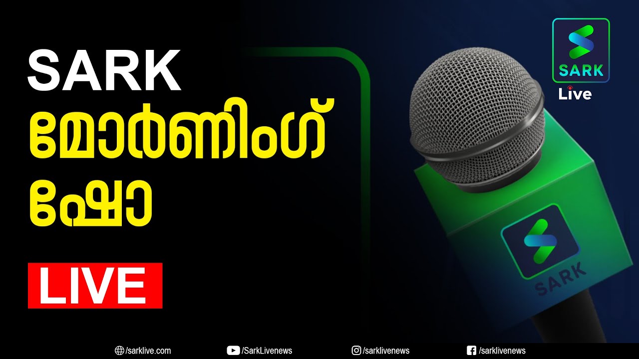 Sark News Mornings തൽസമയം | 30 | 11 | 2022 | Sark News