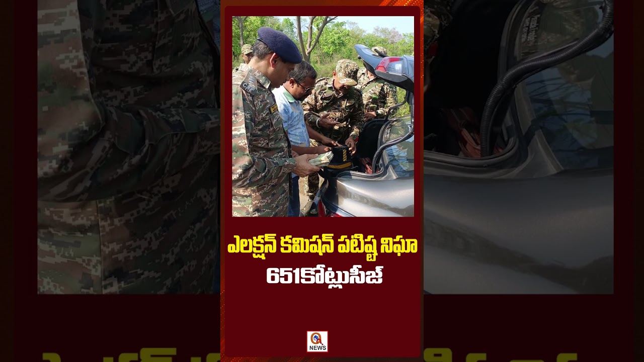 ఎలక్షన్ కమిషన్ పటిష్ట నిఘా 651కోట్లుసీజ్..? | Qnews #electioncommission #keralaelection #karnataka