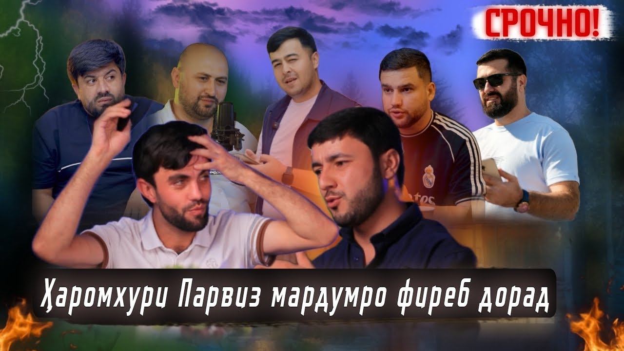 Ҳаромхури Парвиз мардумро фиреб дорад |Ки мешиноса ҳамиёра? Sadoi Umed 2025