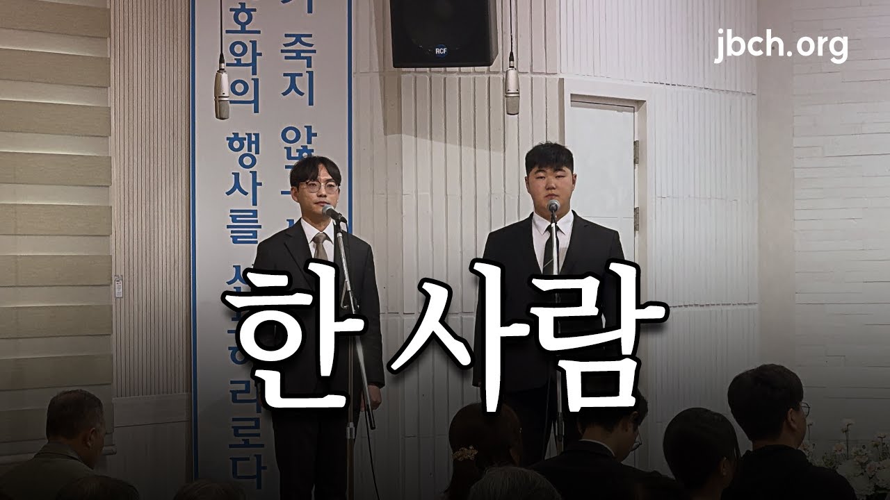 [JBCH] 250504-한 사람-주일특송