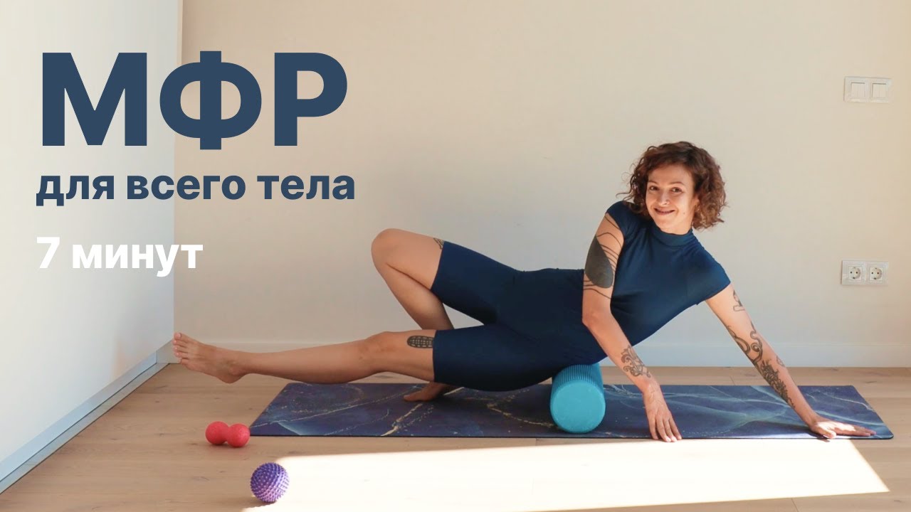 МФР для всего тела с роллом и массажным мячом. 7 минут