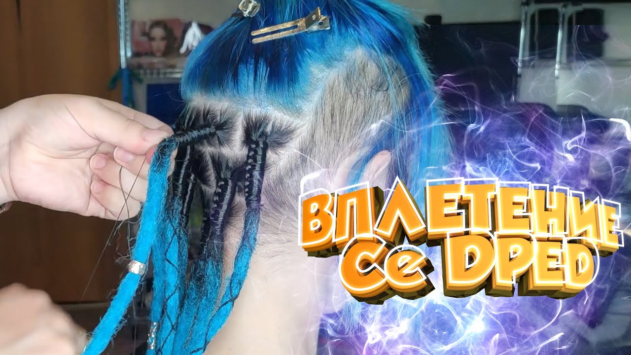 ВПЛЕТЕНИЕ СЕ ДРЕД / как вплести се дреды