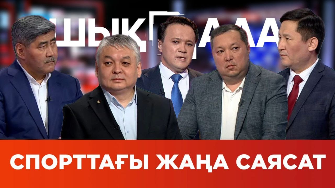 «Ашық алаң». Спорттағы жаңа саясат