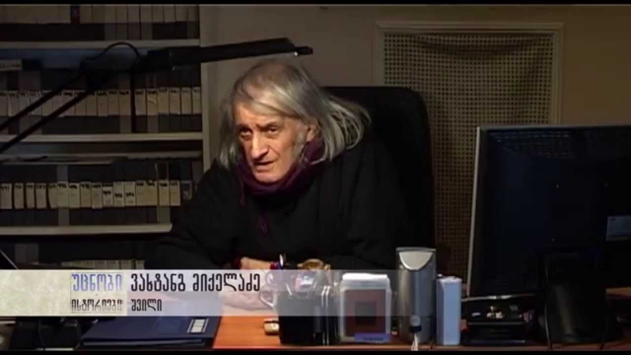 უცნობი ისტორიები - ევგენი მიქელაძე