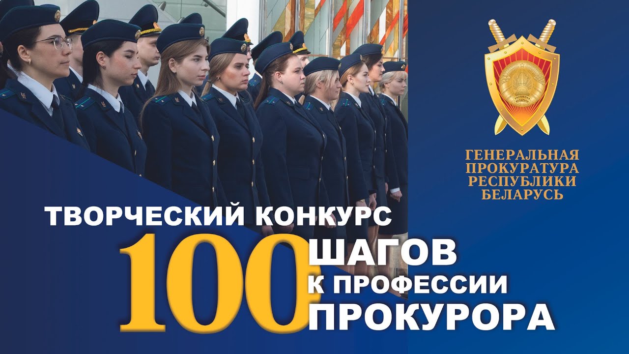 Творческий конкурс «100 шагов к профессии прокурора». (promo)