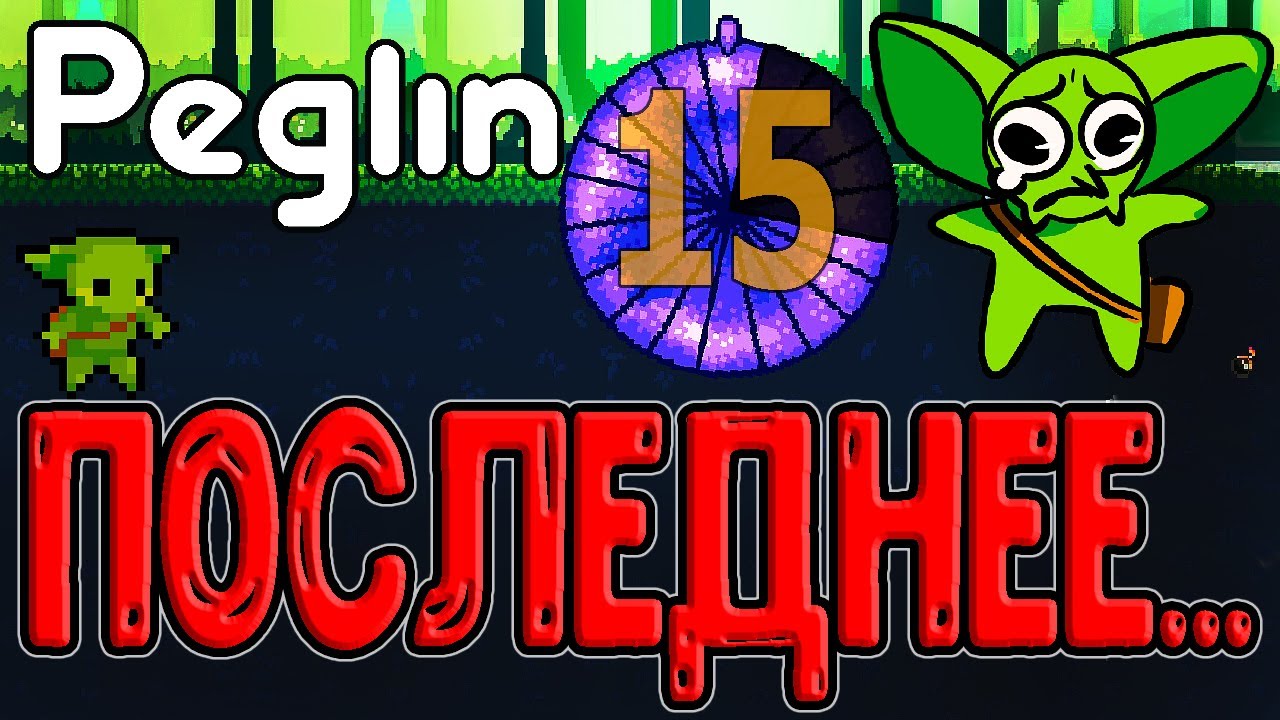 Последний 15-й Шармагеддон... / Дополнительный Ход врагов при Перезарядке / Peglin прохождение