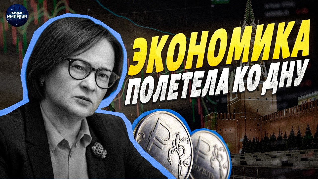 Россия ЗАГИНАЕТСЯ! Экономика ПОЛЕТЕЛА ко дну. Путин ВНЕЗАПНО дал заднюю. Всё ОЧЕНЬ ПЛОХО
