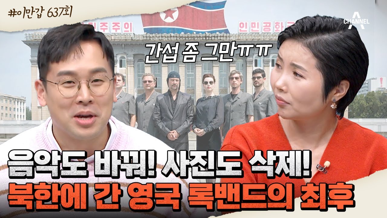 [#클립배송] ＂NO!＂의 연속! 영국 록밴드도 피하지 못한 북한의 엄격한 검열 #라이바흐 #방북 | 이제 만나러 갑니다 637 회