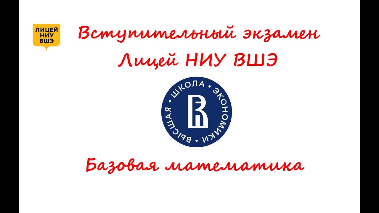 Вступительный экзамен в Лицей НИУ ВШЭ в 9 класс. Базовая математика 2023 год