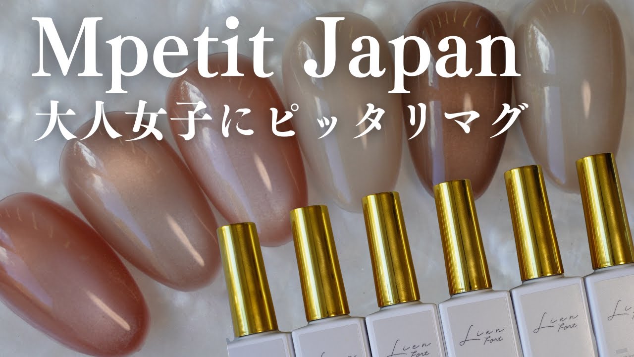 【全色レビュー】MpetitJapanマグジェル💅大人女子が惚れる上品カラー6選