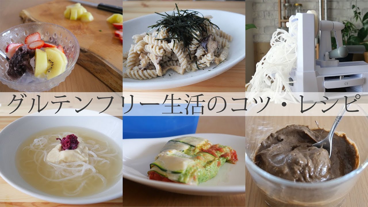 グルテンフリー生活をトライしたい方向けコツとレシピ
