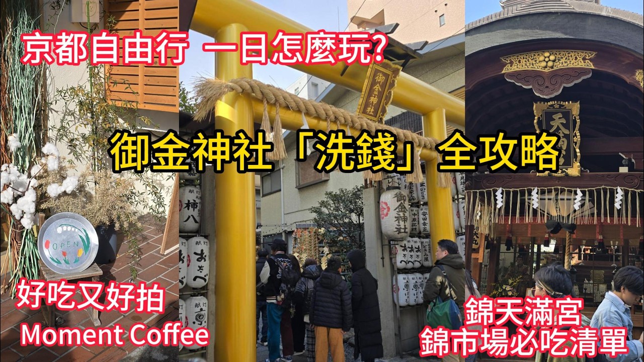 【京都Vlog】京都自由行一日遊要怎麼安排呢？當然是人氣早午餐廳 / 御金神社金運大爆發 / 錦市場必吃清單