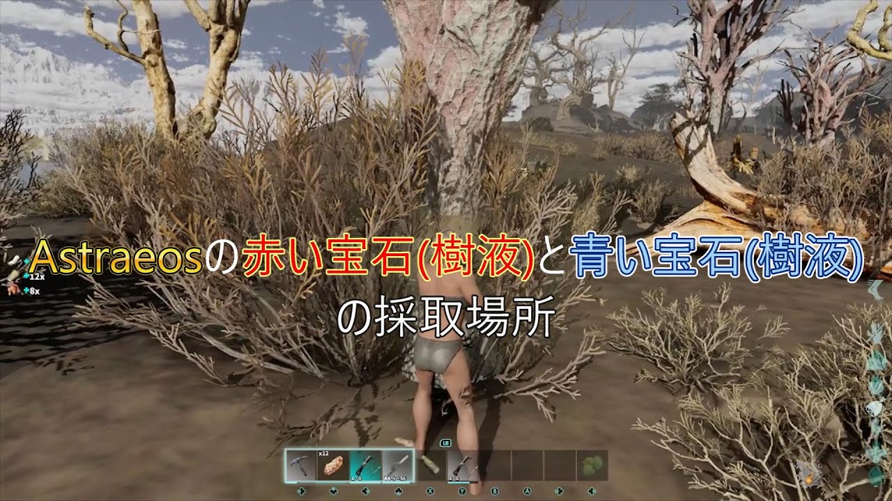 [ARK/ASA PC] アストレオスの青い宝石（樹液）と赤い宝石（樹液）の採取場所