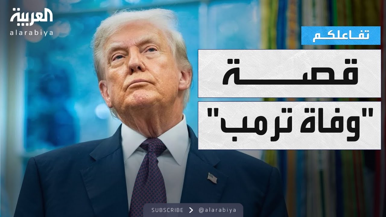 تفاعلكم | القصة الكاملة لإشاعة وفاة ترمب