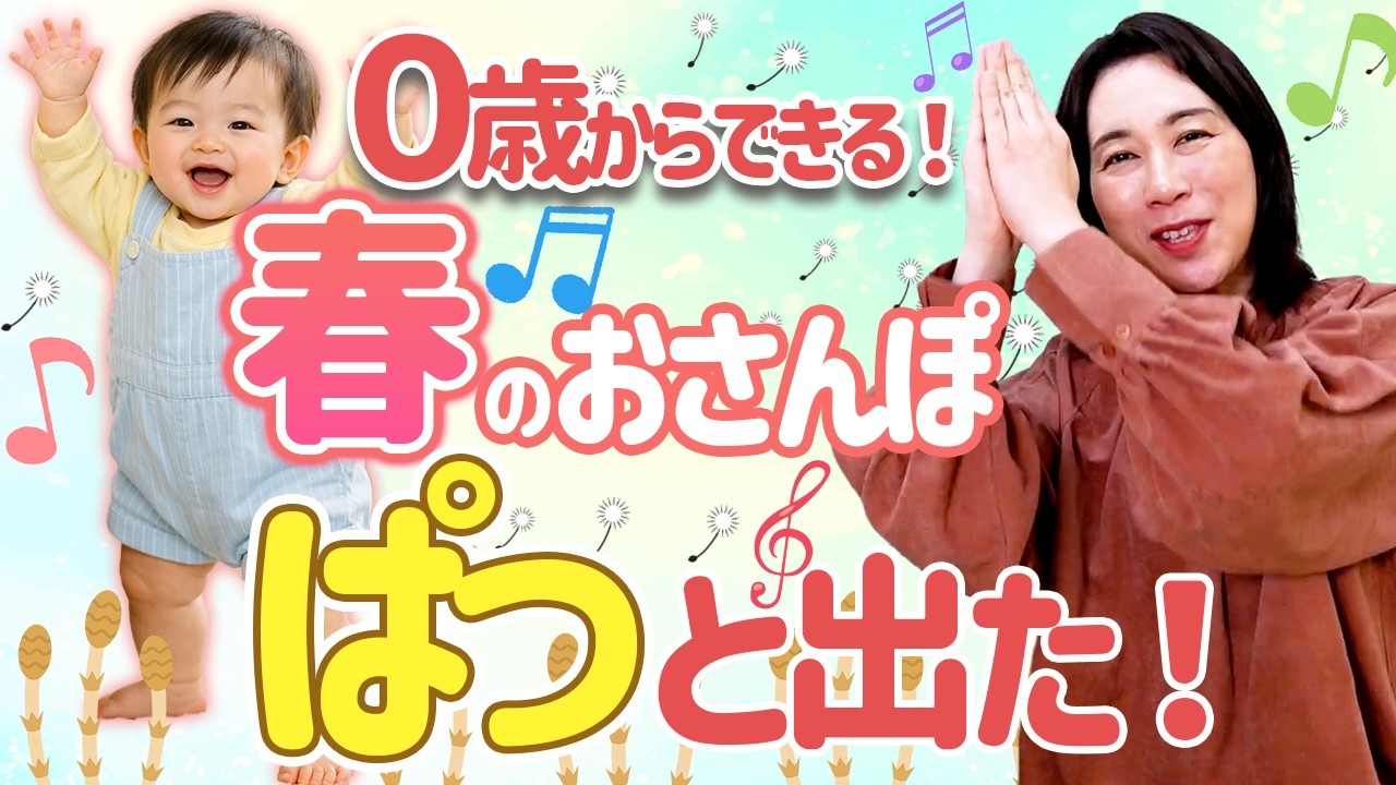【春×ふれあい遊び】0歳赤ちゃんリトミック｜つくし・たんぽぽ