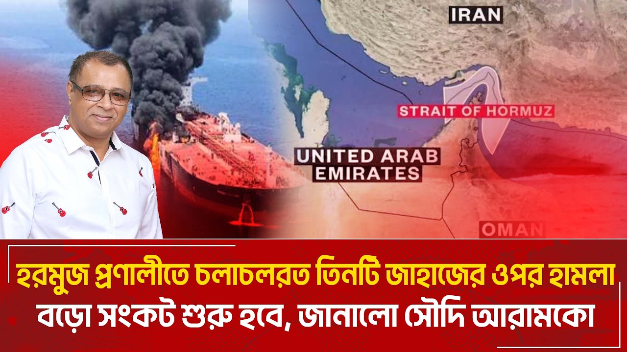 হরমুজ প্রণালীতে চলাচলরত তিনটি জাহাজের ওপর হামলা I Mostofa Feroz I Voice Bangla