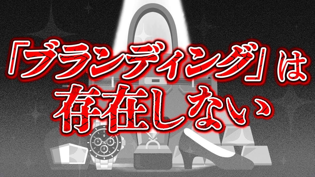 ブランディングは存在しない。 #107