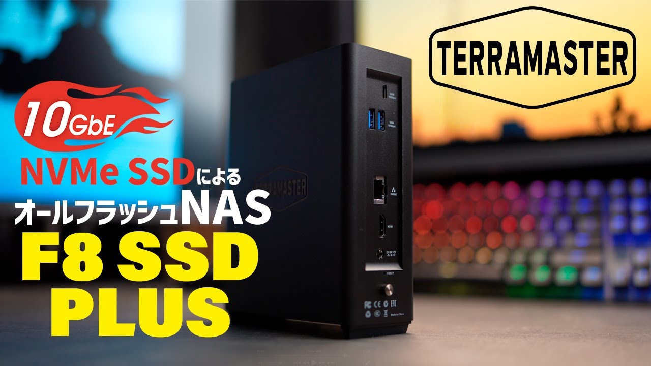 【NVMe SSD &times; 10GbEの光速NAS】TerraMaster F8 SSD PLUS 実機レビュー