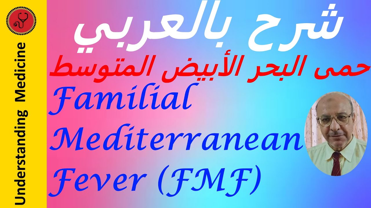 Familial Meditreanean Fever_FMF   شرح بالعربي : حمى البحر الأبيض المتوسط