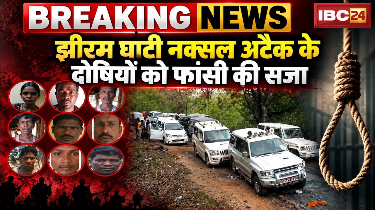 Breaking News : Jhiram Ghati Kand में सजा का ऐलान, दोषियों को फांसी | CG News