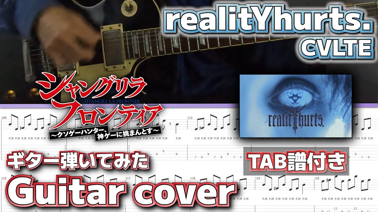 【TAB譜付き】シャングリラ・フロンティアのエンディング曲 「realitYhurts.」を弾いてみた #cvlte #シャンフロ