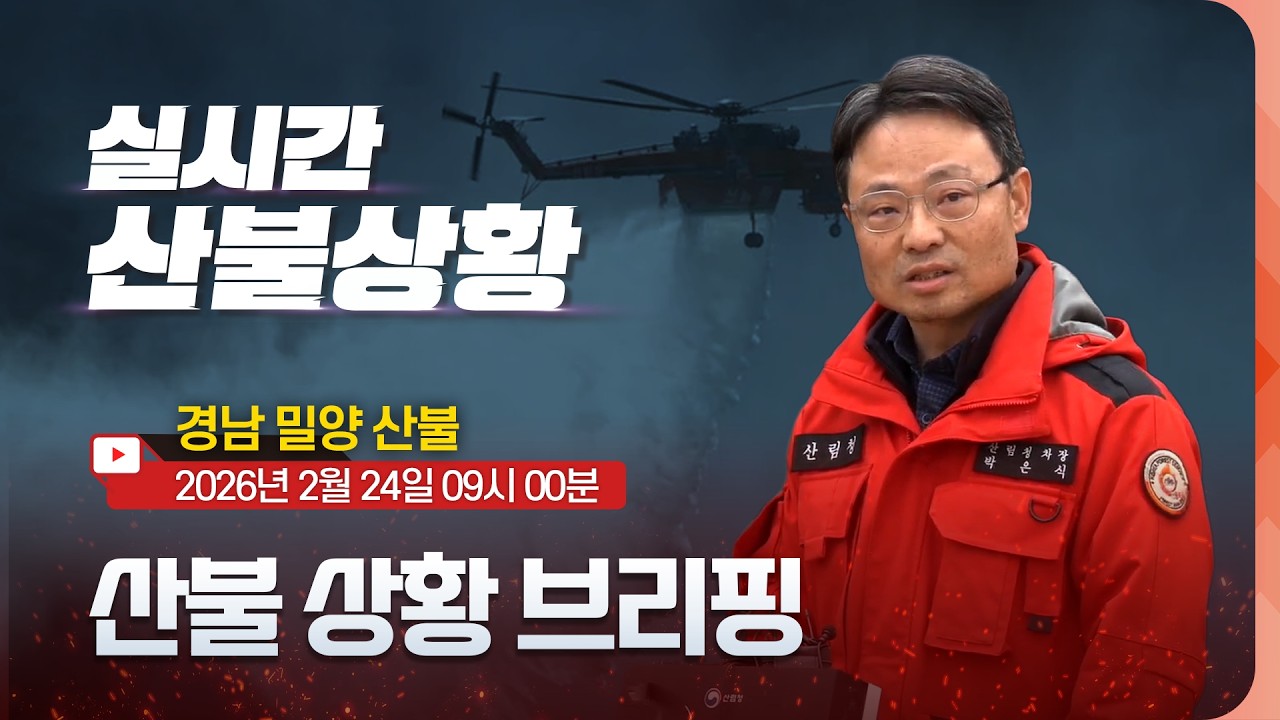 [#경남밀양산불] 진화율 70%, 경남 밀양 산불 상황 브리핑(26년 2월 24일 09시)
