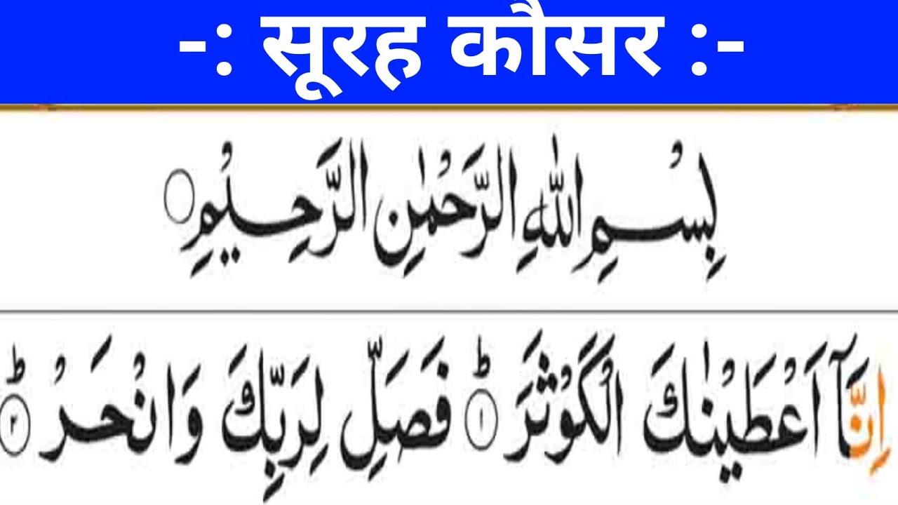 Surah Al Kausar 10 Times, सूरह कौसर