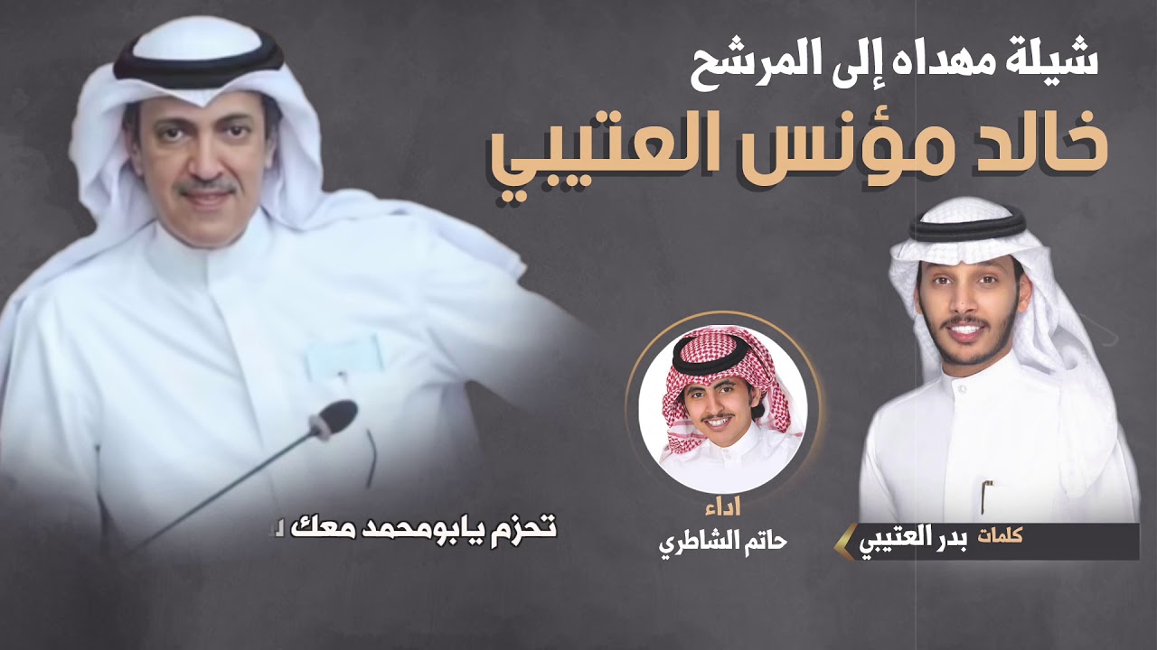 شيلة مهداه من محمد بريك النخيش للمرشح خالد مونس العتيبي | كلمات بدر العتيبي |اداء حاتم الشاطري