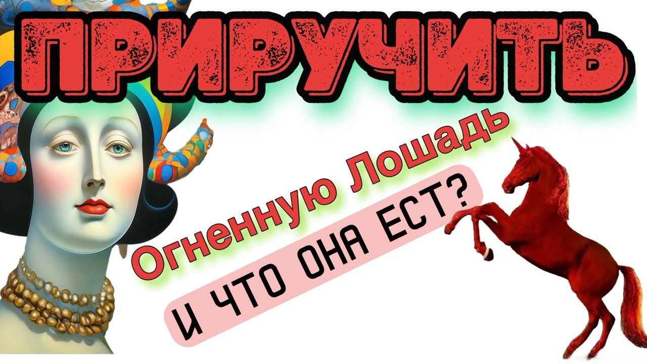 🔥Огненная Лошадь  - накормить и приручить💥