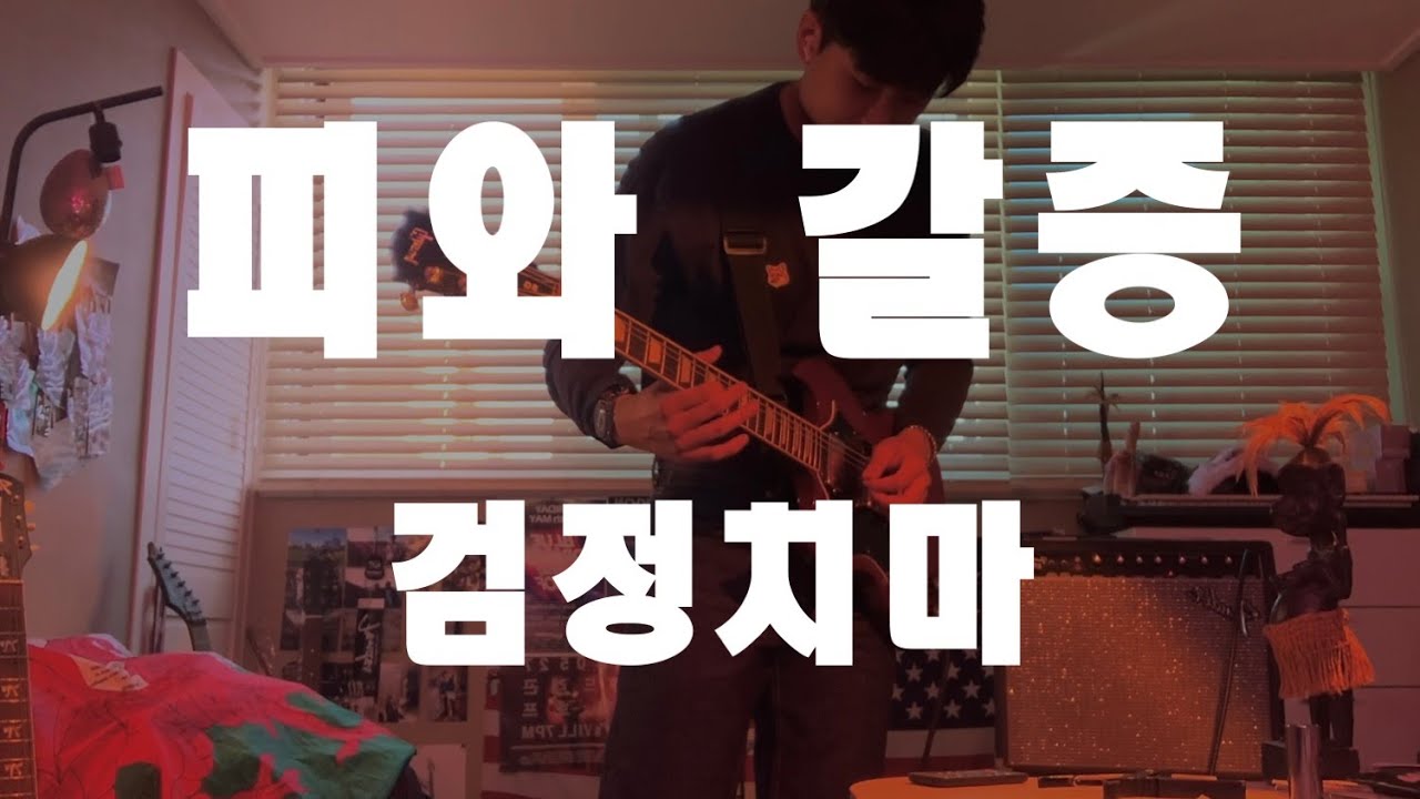 검정치마 - 피와 갈증, Full