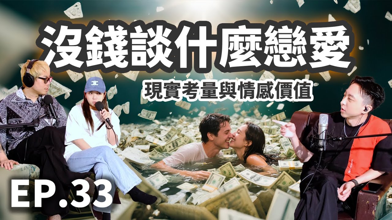 EP.33 沒錢談什麼戀愛？現實考量與情感價值