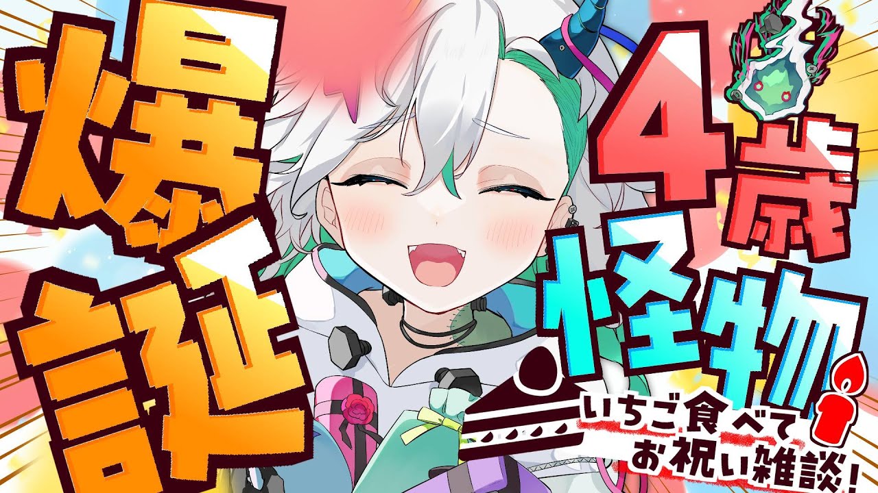 【雑談】爆誕祭！！僕は奏俱らくり！今日で４歳の怪物さんだっ　イチゴ食べてお祝いする！！　初見さん聞くだけさん歓迎！【＃新人Vtuber＃らくりおきた】