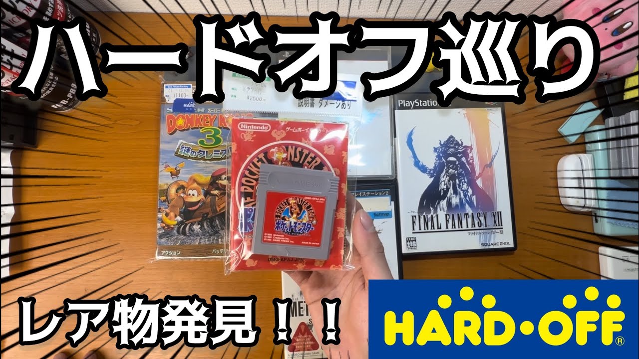 【ハードオフ巡り】初めて行くハードオフでレアな物を発見しました！