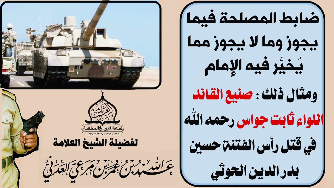 القائد ثابت جواس في قتل راس الفتنة حسين بدر الدين الحوثي| لفضيلة الشيخ  عبد الله بن مرعي العدني 