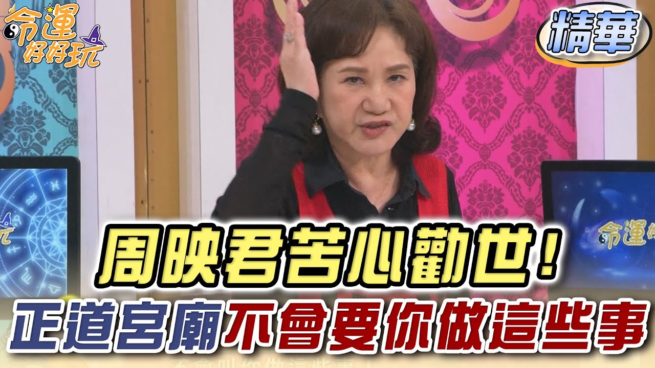 周映君苦心勸世一定要聽！正道宮廟不會要你做這些事【精華版】