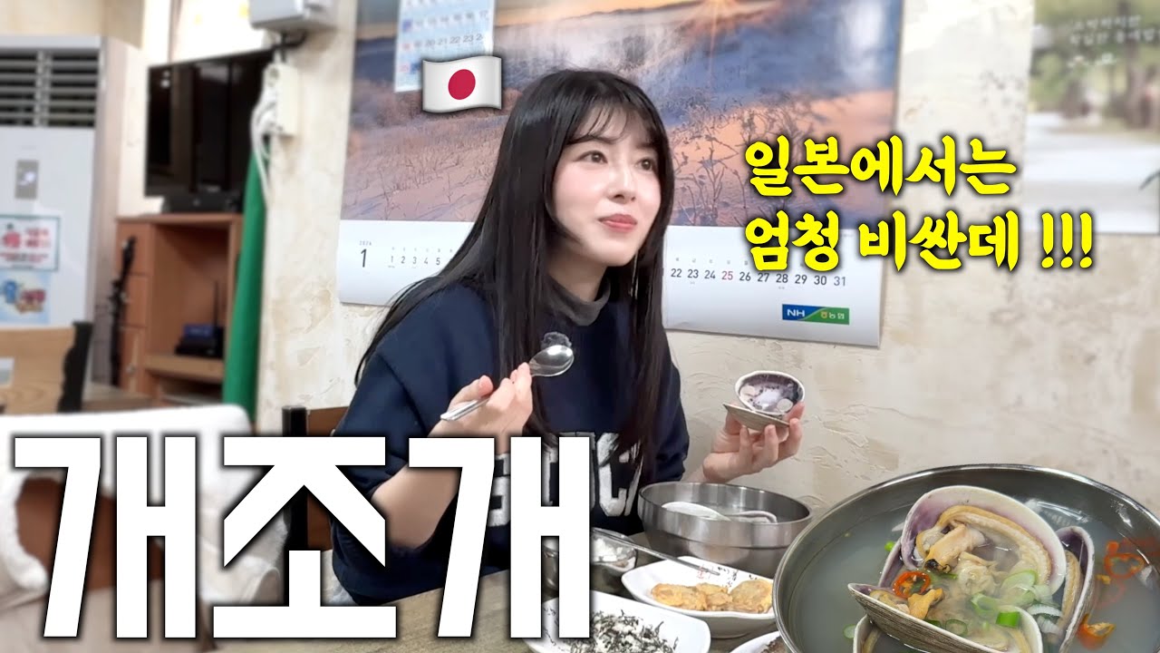 일본에서는 본 적도 없다는 거제도 개조개를 먹어본 일본인 아내의 반응 [한일부부]