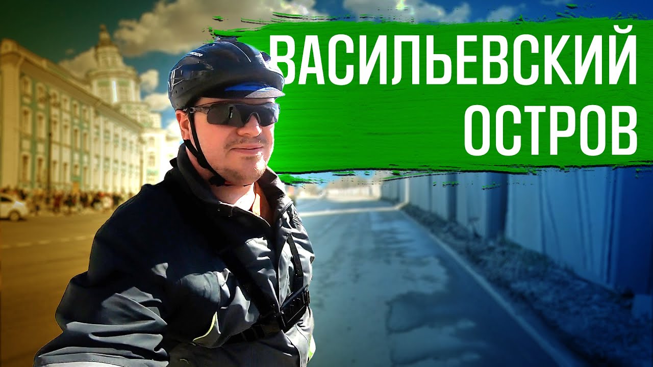 Велопрогулка по Васильевскому острову | ГУЛЯЙНЕН (2022)