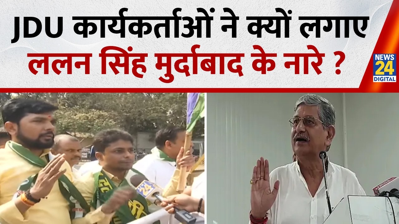 Nitish Kumar Nomination LIVE : JDU कार्यकर्ताओं ने क्यों लगाए, Lalan Singh मुर्दाबाद के नारे ?