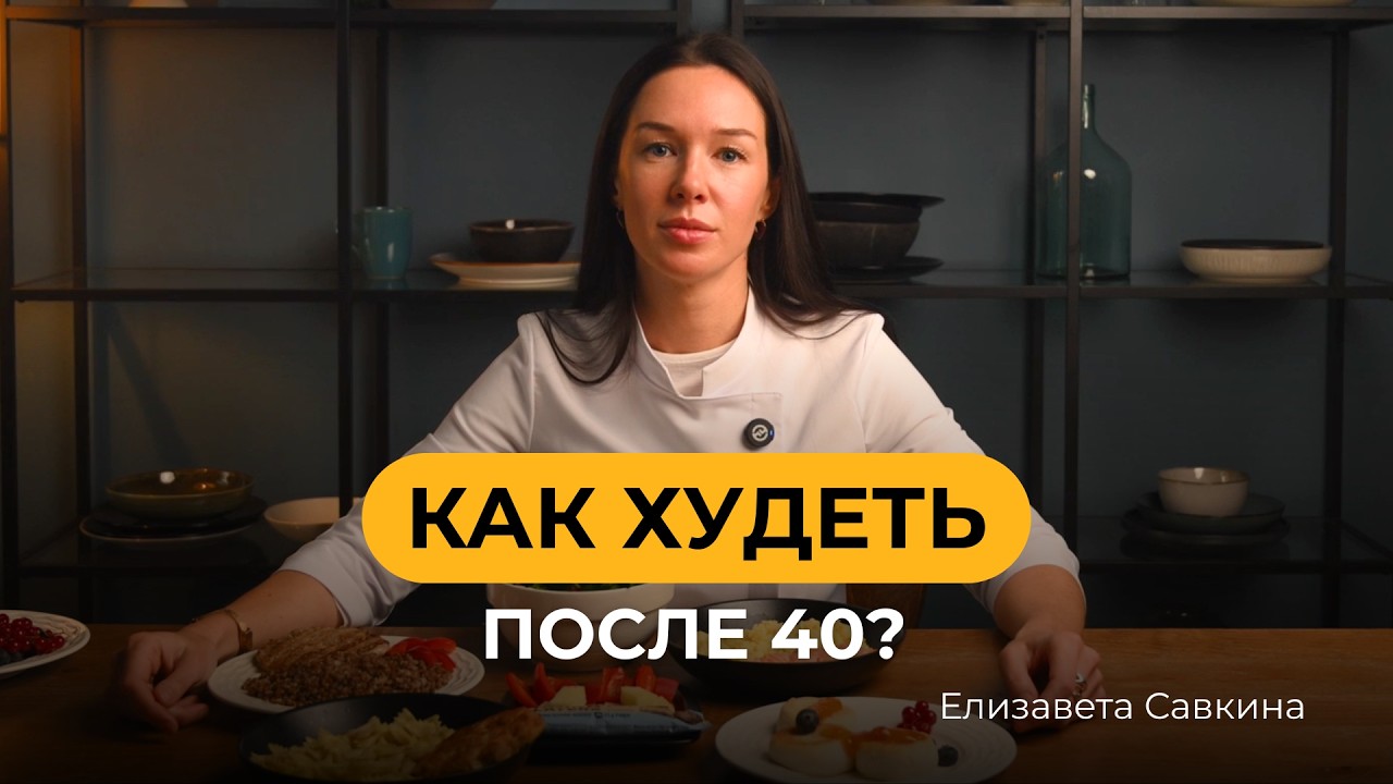 Как худеть после 40 без диет и срывов: пошаговый план