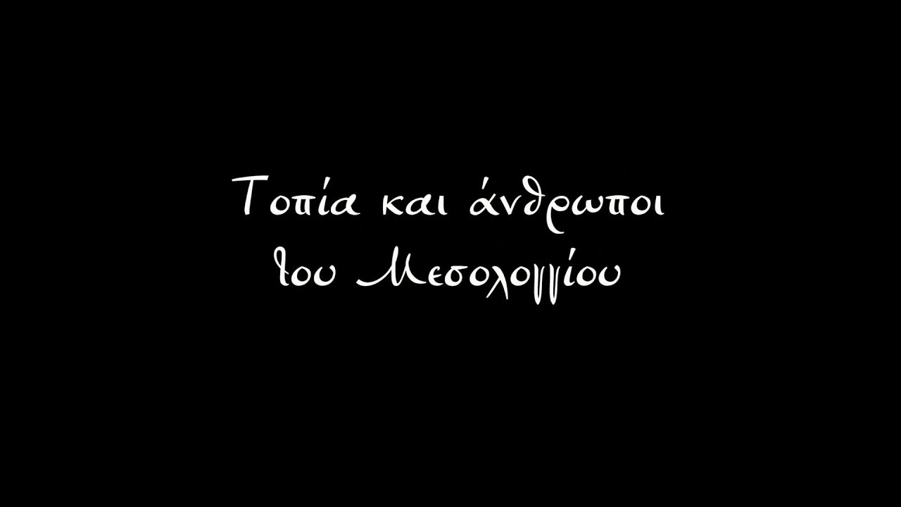 Τοπία και άνθρωποι του Μεσολογγίου