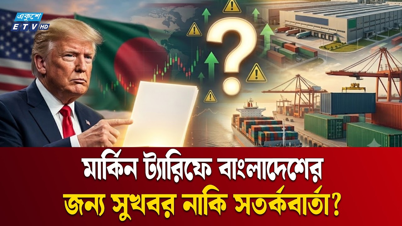 Businessmen do not see major risk to Bangladesh's exports due to Trump's new tariffs | USA | TRUMP | Ekushey TV