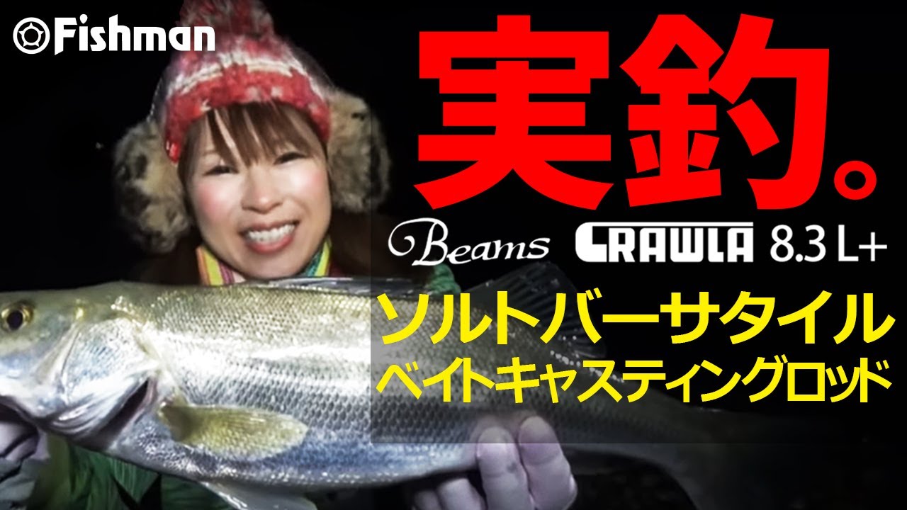 【実釣&解説】ライトルアーで遠投が可能！湾奥が「圏内」になる Beams CRAWLA8.3L+で富山湾ナイトゲーム【Fishman】