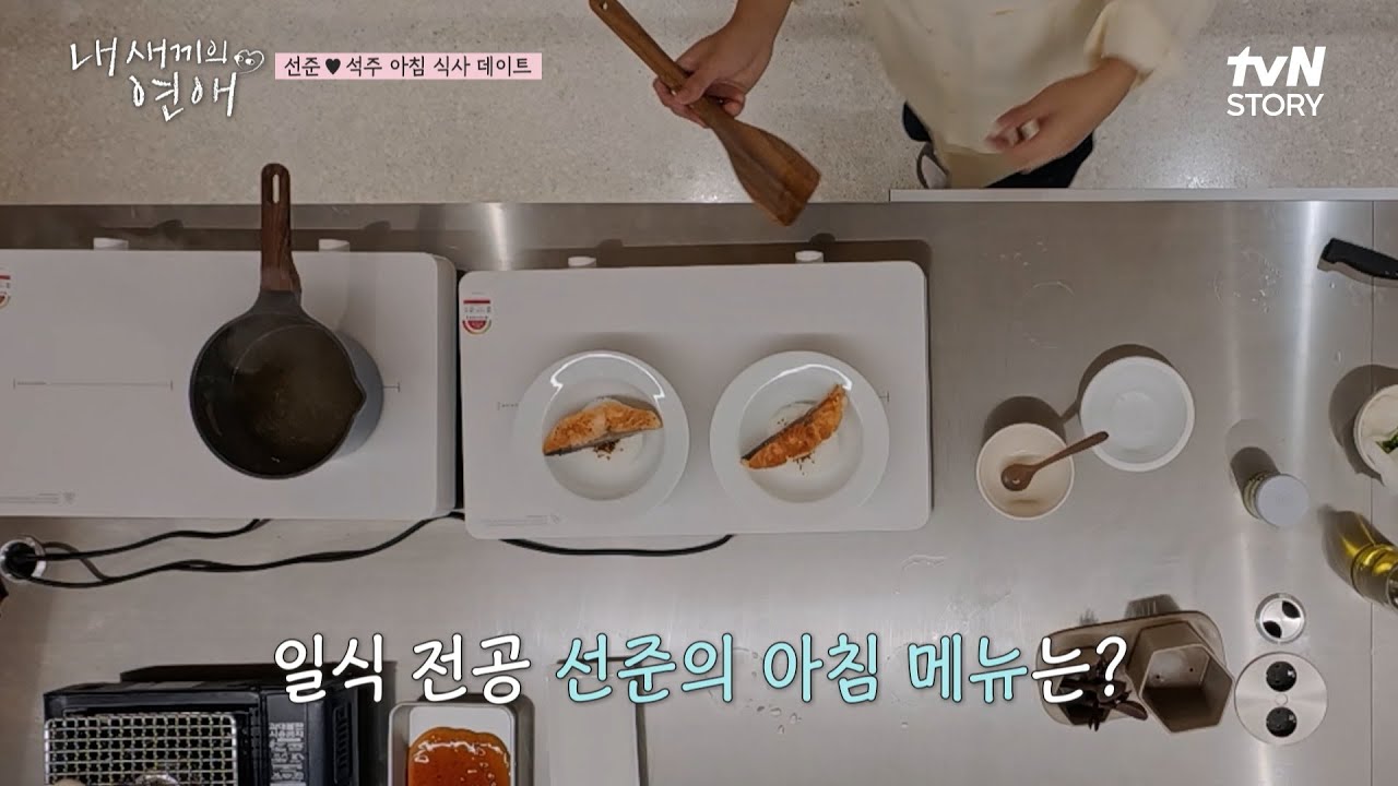 아침 메뉴가 연어 오차즈케?🐟 요리로 석주에게 매력 발산하는 선준이 #내새끼의연애 EP.6 | tvN STORY 250924 방송
