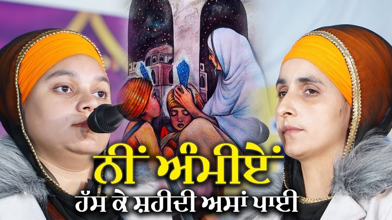 ਨੀਂ ਅੰਮੀਏ ! ਹੱਸ ਕੇ ਸ਼ਹੀਦੀ ਅਸਾਂ ਪਾਈ  | Dhadi Jatha- Balbir Singh Paras