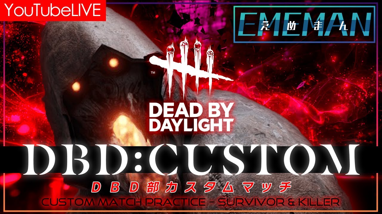 【DBD/DEADBYDAYLIGHT】第12回DBD部 　みんなで練習してうまくなろ【カスタムマッチ】
