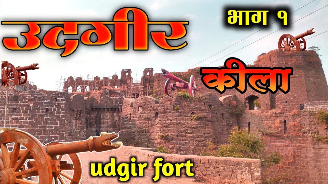 उदगीर किल्ला ! udgir killa ! udgir fort ! उदयगिरी किल्ला ! udaygiri fort ! udgir !