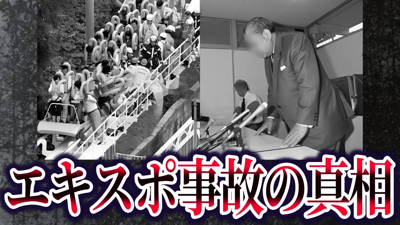【ゆっくり解説】エキスポランド事故のその後が悲惨すぎる…