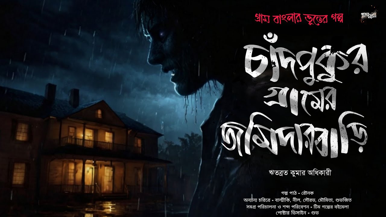 Chadpukur Gramer Jomidarbari (গ্রাম বাংলার ভূতের গল্প)|Gram Banglar Vuter Golpo|Bengali Audio Story
