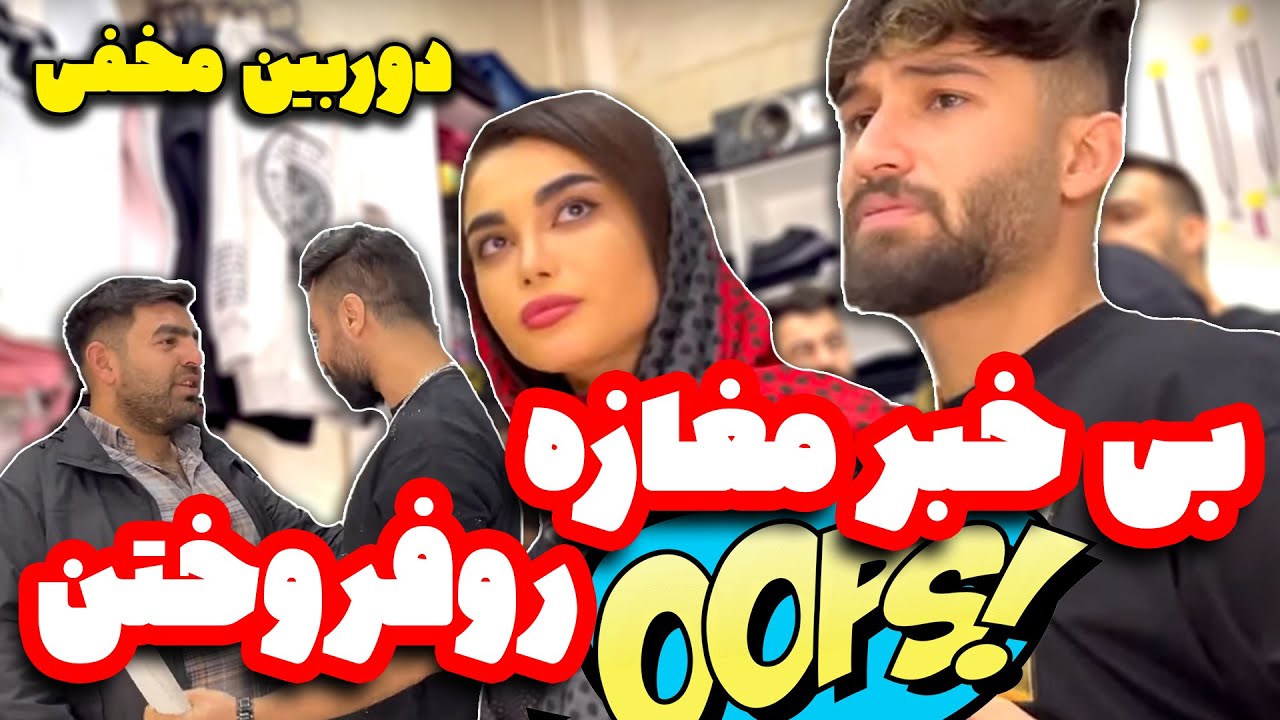 بی خبر مغازه رو فروختن 😱عجب دعوایی شد